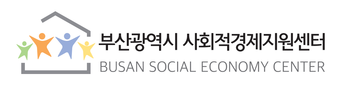 부산사회적경제지원센터